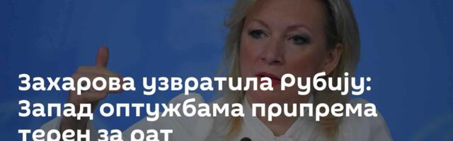 Захарова узвратила Рубију: Запад оптужбама припрема терен за рат