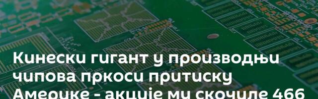 Кинески гигант у производњи чипова пркоси притиску Америке - акције му скочиле 466 одсто