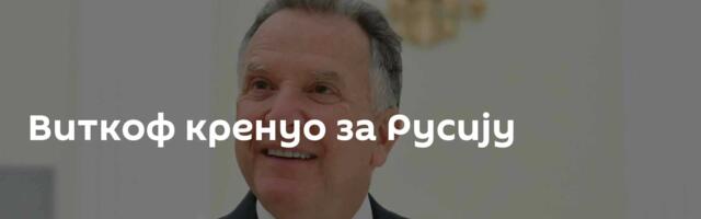 Виткоф кренуо за Русију
