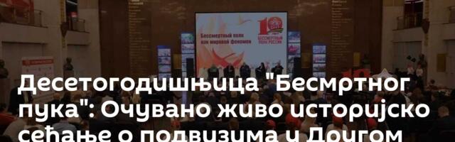 Десетогодишњица "Бесмртног пука": Очувано живо историјско сећање о подвизима у Другом светском рату