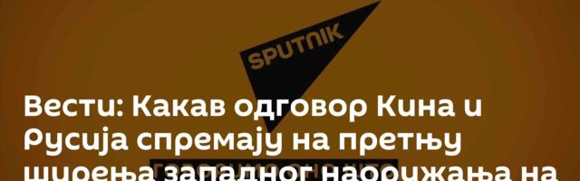 Вести: Какав одговор Кина и Русија спремају на претњу ширења западног наоружања на истоку? /видео/