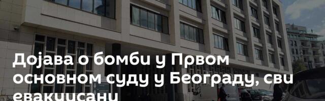 Дојава о бомби у Првом основном суду у Београду, сви евакуисани