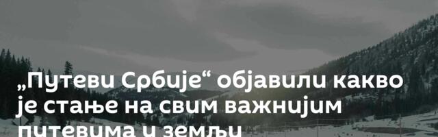 „Путеви Србије“ објавили какво је стање на свим важнијим путевима у земљи