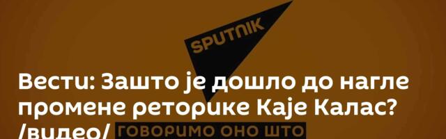 Вести: Зашто је дошло до нагле промене реторике Каје Калас? /видео/