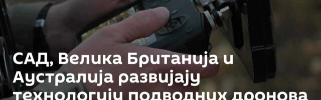 САД, Велика Британија и Аустралија развијају технологију подводних дронова