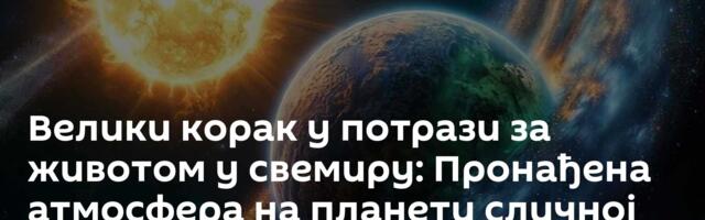 Велики корак у потрази за животом у свемиру: Пронађена атмосфера на планети сличној Земљи