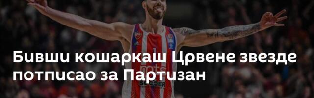 Бивши кошаркаш Црвене звезде потписао за Партизан