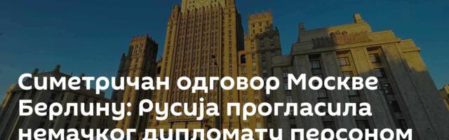 Симетричан одговор Москве Берлину: Русија прогласила немачког дипломату персоном нон грата