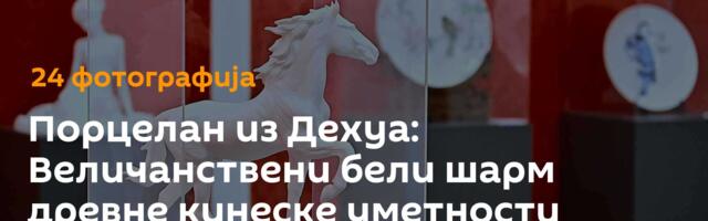 Порцелан из Дехуа: Величанствени бели шарм древне кинеске уметности /фото/