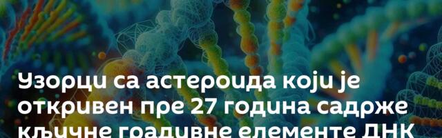 Узорци са астероида који је откривен пре 27 година садрже кључне градивне елементе ДНК и РНК  /фото/
