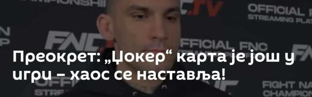 Преокрет: „Џокер“ карта је још у игри – хаос се наставља!