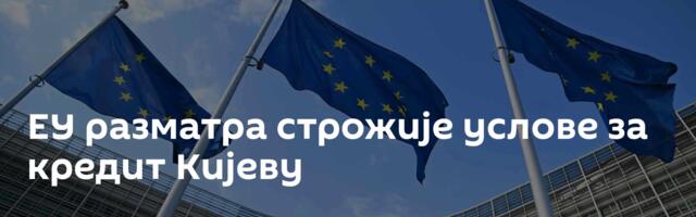 ЕУ разматра строжије услове за кредит Кијеву