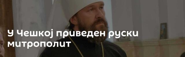 У Чешкој приведен руски митрополит