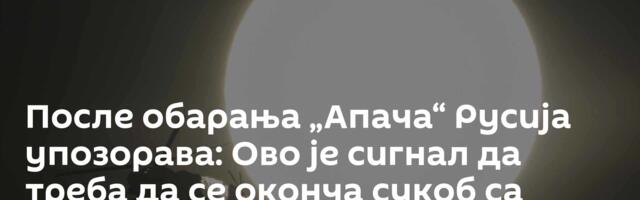 После обарања „Апача“ Русија упозорава: Ово је сигнал да треба да се оконча сукоб са Ираном