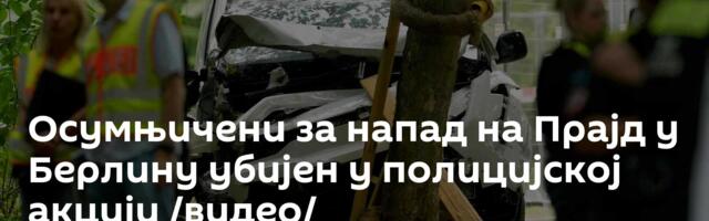 Осумњичени за напад на Прајд у Берлину убијен у полицијској акцији /видео/