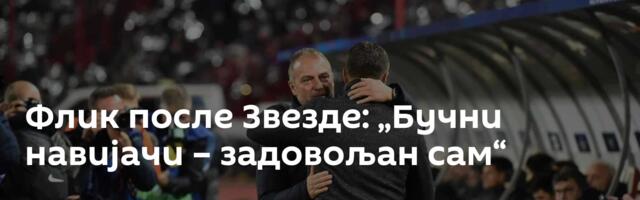 Флик после Звезде: „Бучни навијачи – задовољан сам“