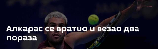 Алкарас се вратио и везао два пораза
