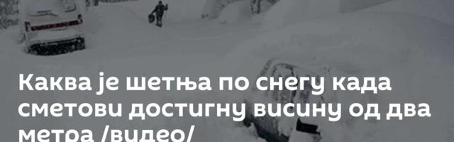 Каква је шетња по снегу када сметови достигну висину од два метра /видео/