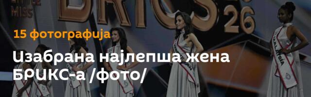 Изабрана најлепша жена БРИКС-а /фото/