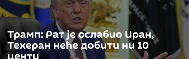 Трамп: Рат је ослабио Иран, Техеран неће добити ни 10 центи