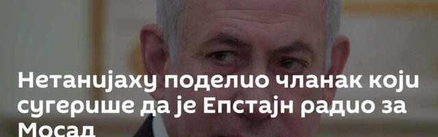 Нетанијаху поделио чланак који сугерише да је Епстајн радио за Мосад