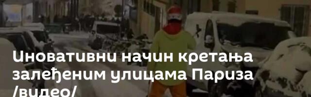 Иновативни начин кретања залеђеним улицама Париза /видео/