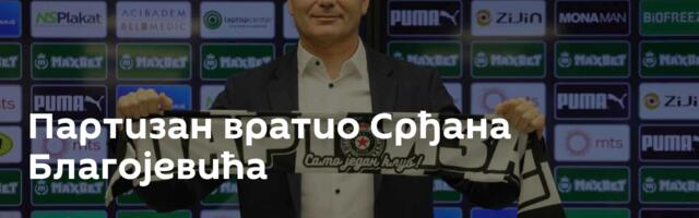Партизан вратио Срђана Благојевића