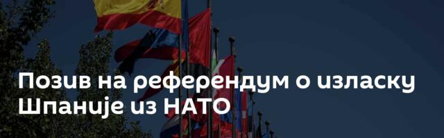 Позив на референдум о изласку Шпаније из НАТО