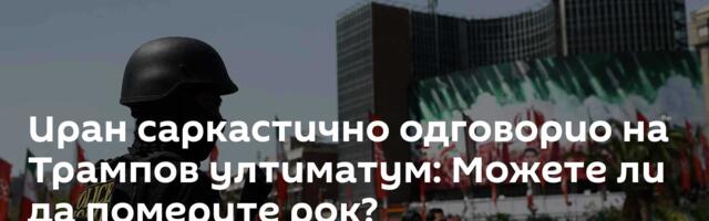Иран саркастично одговорио на Трампов ултиматум: Можете ли да померите рок?