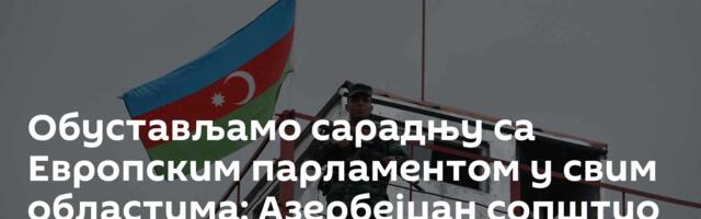 Обустављамо сарадњу са Европским парламентом у свим областима: Азербејџан сопштио одлуку