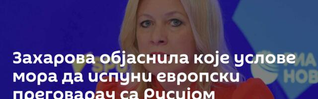 Захарова објаснила које услове мора да испуни европски преговарач са Русијом