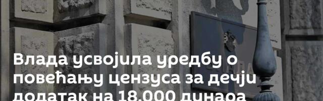 Влада усвојила уредбу о повећању цензуса за дечји додатак на 18.000 динара