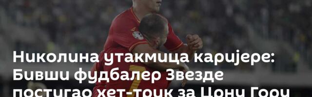 Николина утакмица каријере: Бивши фудбалер Звезде постигао хет-трик за Црну Гору