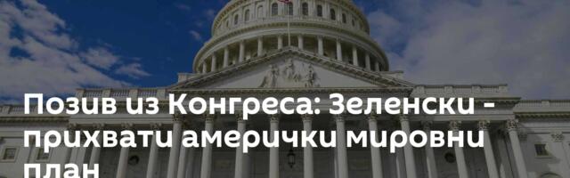 Позив из Конгреса: Зеленски - прихвати амерички мировни план