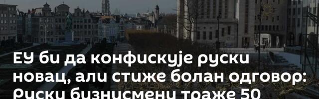 ЕУ би да конфискује руски новац, али стиже болан одговор: Руски бизнисмени траже 50 милијарди евра