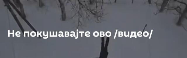 Не покушавајте ово /видео/