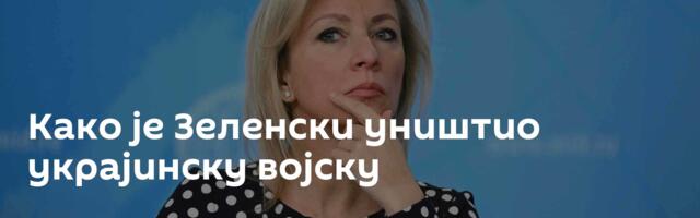 Како је Зеленски уништио украјинску војску