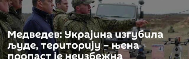 Медведев: Украјина изгубила људе, територију – њена пропаст је неизбежна