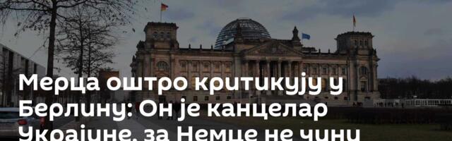 Мерца оштро критикују у Берлину: Он је канцелар Украјине, за Немце не чини готово ништа!
