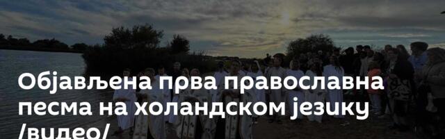 Објављена прва православна песма на холандском језику /видео/