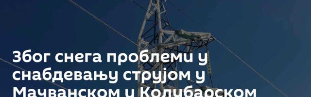 Због снега проблеми у снабдевању струјом у Мачванском и Колубарском округу