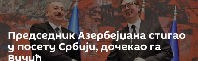 Председник Азербејџана стигао у посету Србији, дочекао га Вучић