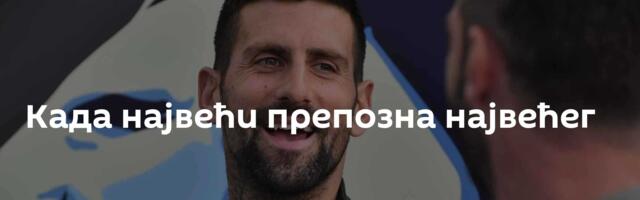 Када највећи препозна највећег