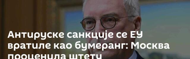 Антируске санкције се ЕУ вратиле као бумеранг: Москва проценила штету