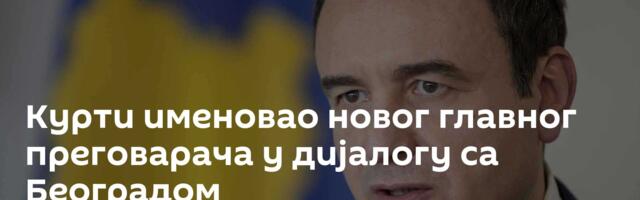 Курти именовао новог главног преговарача у дијалогу са Београдом