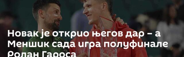 Новак је открио његов дар – а Меншик сада игра полуфинале Ролан Гароса