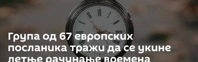 Група од 67 европских посланика тражи да се укине летње рачунање времена