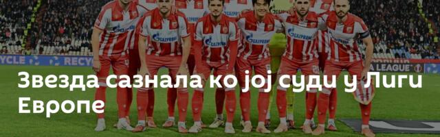 Звезда сазнала ко јој суди у Лиги Европе