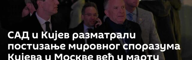 САД и Кијев разматрали постизање мировног споразума Кијева и Москве већ у марту