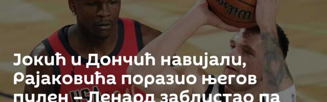 Јокић и Дончић навијали, Рајаковића поразио његов пулен – Ленард заблистао па нестао /видео/